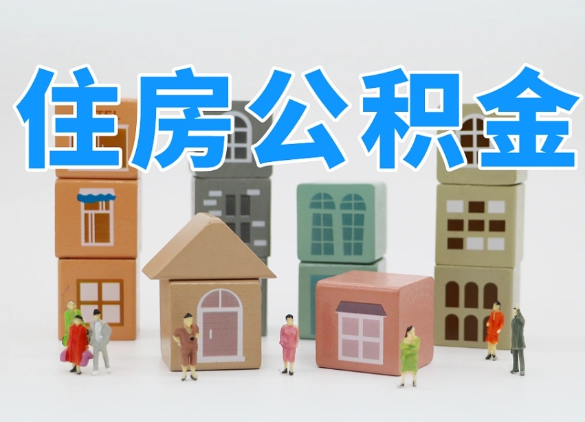洛阳外省买房不能提取公积金（洛阳购买外地住房能否提取公积金）